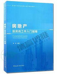 房地产投资岗工作入门指南(房地产开发企业核心岗位培训教材)
