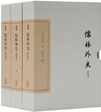 儒林外史汇校汇评 (2021)