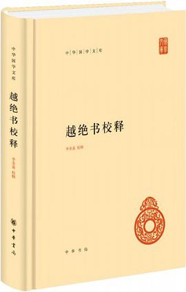 越绝书校释