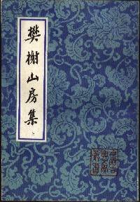 樊榭山房集（全三册） (1992)