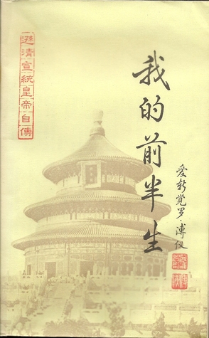 我的前半生
