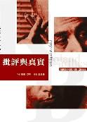 批評與真實