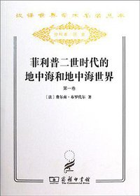菲利普二世时代的地中海和地中海世界 (2011)