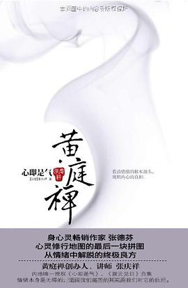 黄庭禅