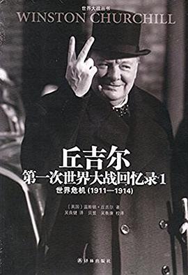 丘吉尔第一次世界大战回忆录/世界大战丛书