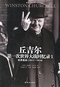 丘吉尔第一次世界大战回忆录/世界大战丛书 (2015)