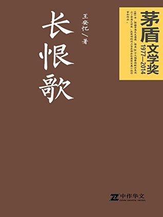 长恨歌（茅盾文学奖获奖作品） (茅盾文学奖获奖作品全集)