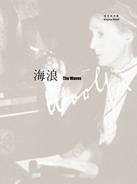 海浪 (上海译文出版社 2009)