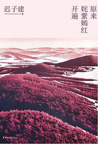原来姹紫嫣红开遍