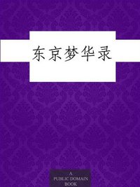 东京梦华录 (亿部文化有限公司 2012)