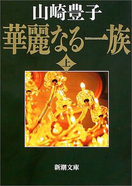華麗なる一族〈上〉