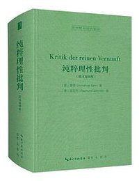 纯粹理性批判 （德文迈纳版）-西方哲学经典影印10 