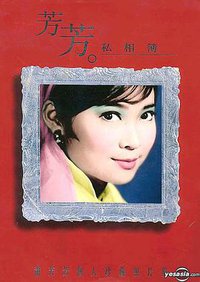 芳芳私相簿