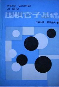 围棋官子基础