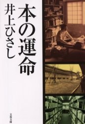 本の運命