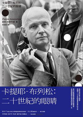 布列松: 二十世紀的眼睛