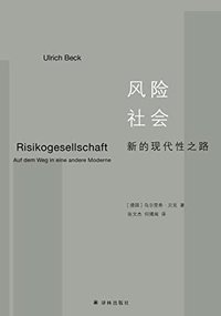 风险社会：新的现代性之路 