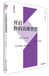 开启你的高维智慧（全新修订本） (2020)