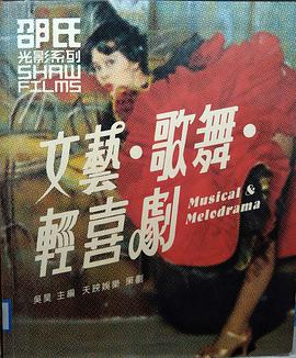邵氏光影系列-文藝.歌舞.輕喜劇.