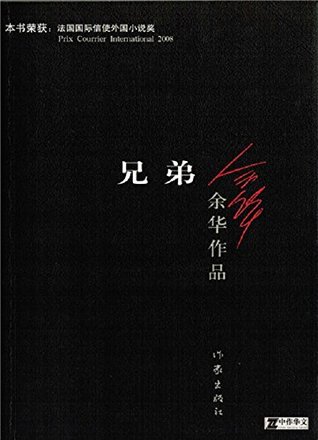兄弟 (余华作品)