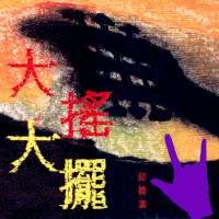 大搖大擺