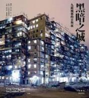 黑暗之城:九龍城寨的日與夜