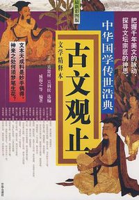 古文观止 (2002)