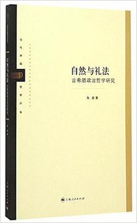 自然与礼法