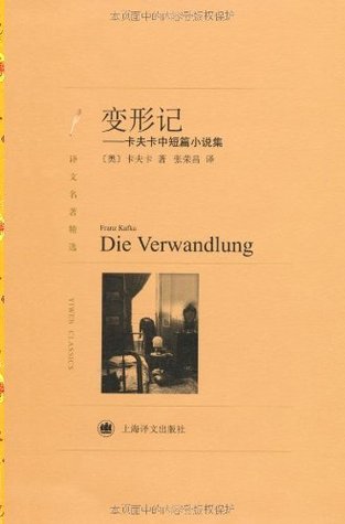 变形记:卡夫卡中短篇小说集(译文名著精选)