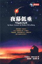 夜幕低垂 (天下文化 2000)