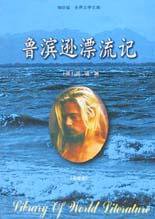 鲁滨逊漂流记 (2004)