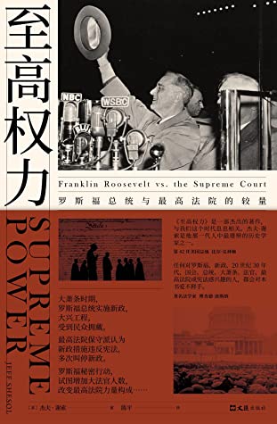 至高权力：罗斯福总统与最高法院的较量