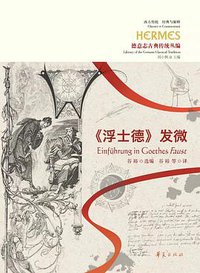 《浮士德》发微