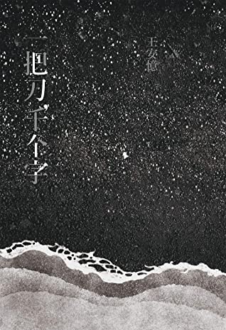 一把刀，千个字 (Traditional Chinese Edition)