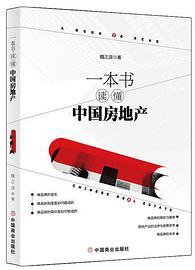 一本书读懂中国房地产