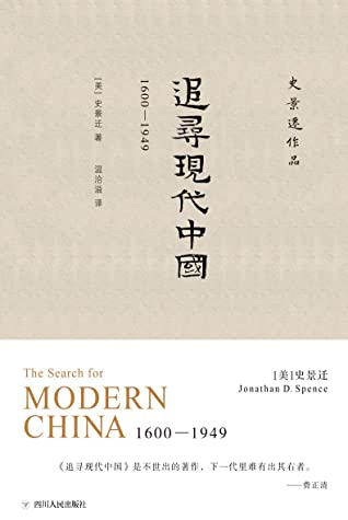 追寻现代中国：1600-1949