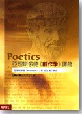 亞理斯多德《創作學》譯疏 (聯經 2003)