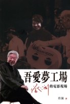 吾愛夢工場