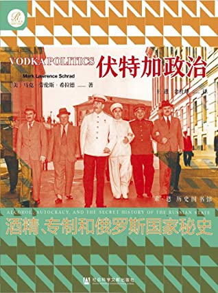 伏特加政治：酒精、专制和俄罗斯国家秘史