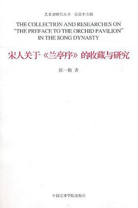 宋人关于兰亭序的收藏与研究
