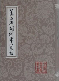 姜白石词编年笺校 (2020)