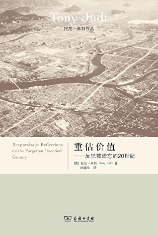 重估价值:反思被遗忘的20世纪