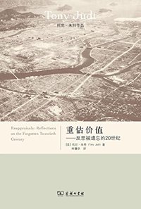 重估价值：反思被遗忘的20世纪