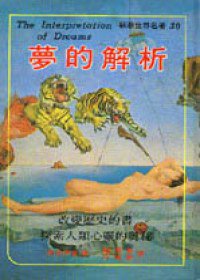 夢的解析 (志文出版社 1972)