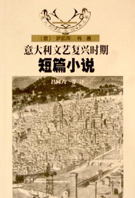 意大利文艺复兴时期短篇小说