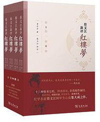 蔡义江新评红楼梦