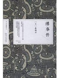 堺事件