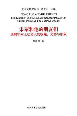 宋荦和他的朋友们