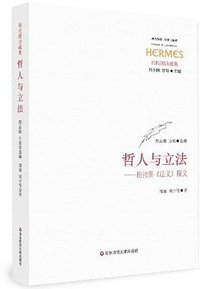 哲人与立法