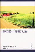 赫伯特／布羅茨基